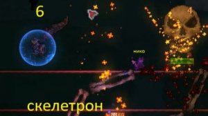 убили скелетрона terraria calamity infernum