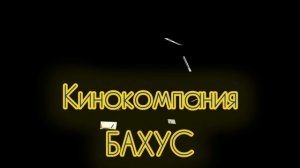 Начало фильма Бахус