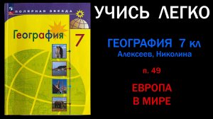 География 7 класс Алексеев. Параграф 49 Европа в мире. Слушать онлайн