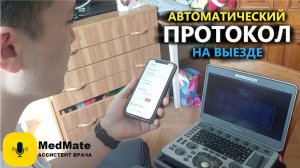 Как я делаю УЗИ на выезде и получаю готовый протокол за минуту