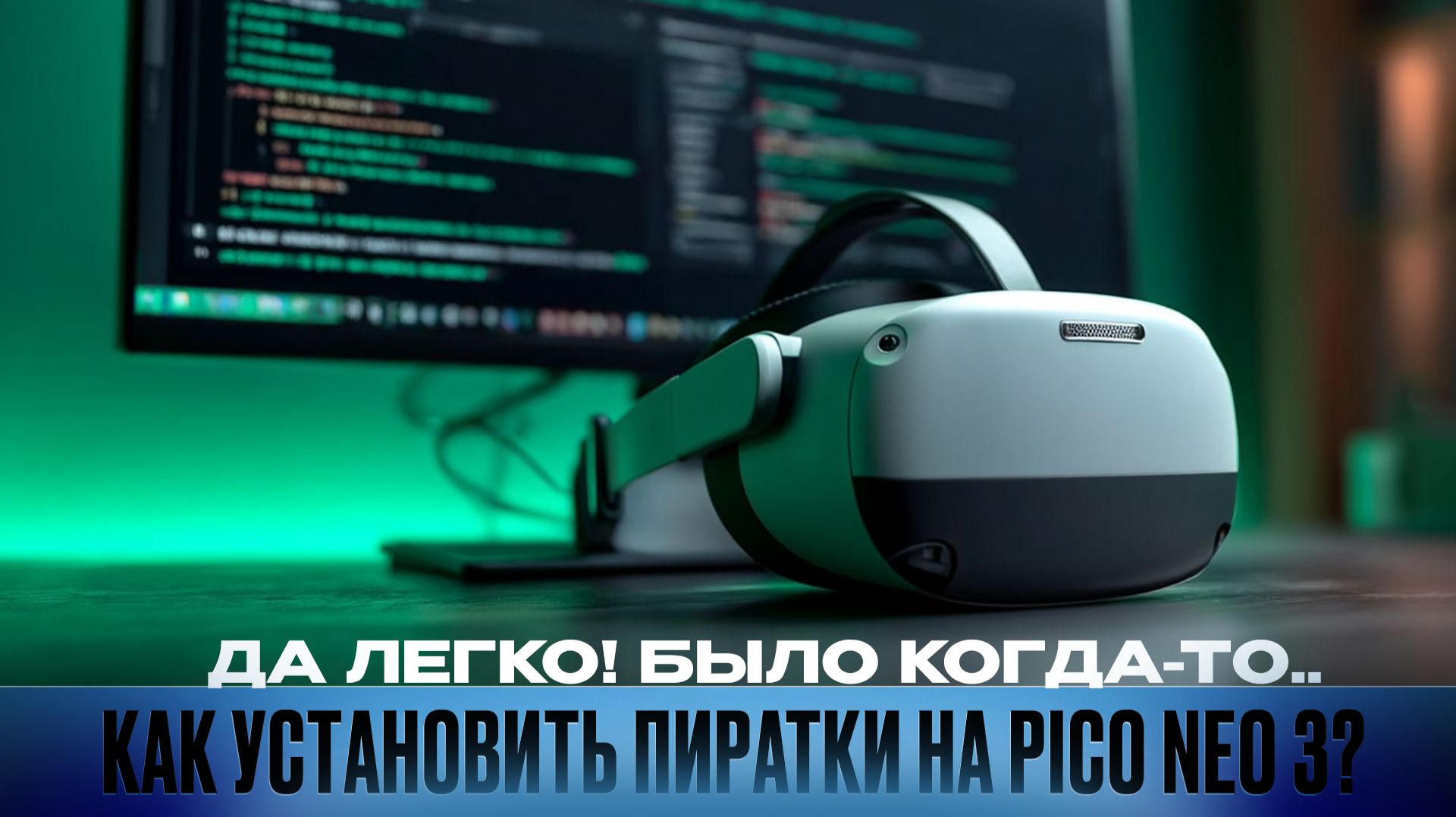 Как Установить Пиратки на Pico Neo 3｜Streaming Assistent｜VD