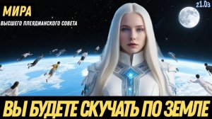 КОНЕЦ 3D БЛИЗОК... И ВЫ БУДЕТЕ СКУЧАТЬ! | Предупреждение от Миры из Высшего Плеядеанского Совета