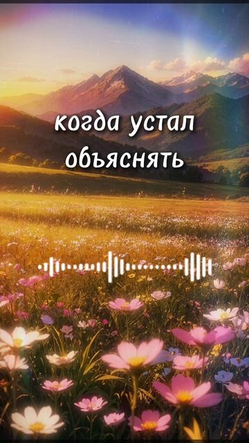 когда устал объяснять