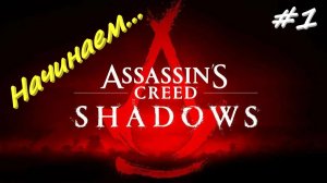 Assassin’s Creed Shadows 1 серия