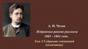 А.П.Чехов. Избранные ранние рассказы. Часть 3. 1883-1884 годы
