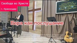 Вера как послушание. Николай Игнатовский. Краснодар