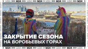 На Воробьевых горах собрались любители горных лыж и сноуборда по случаю закрытия сезона - Москва 24