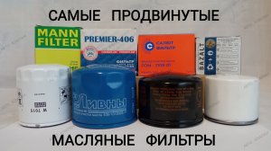 Распилил фильтр - Mann, Ливны, Салют и Базальт.