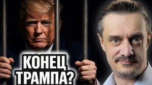 ТРАМПУ КОНЕЦ?