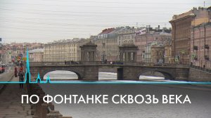 По Фонтанке сквозь века. Новая жизнь исторических зданий