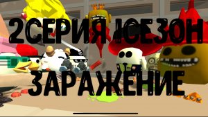2серия 1сезон заражение в Чикен Ганн