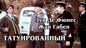 Татуированный.1968