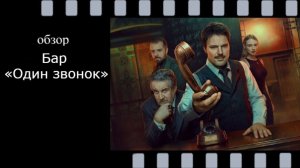 Бар "Один звонок" : обзор мистического сериала с Данилой Козловским