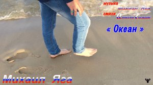 Михаил Яга. «Океан» М.Яга – А.Галкин.