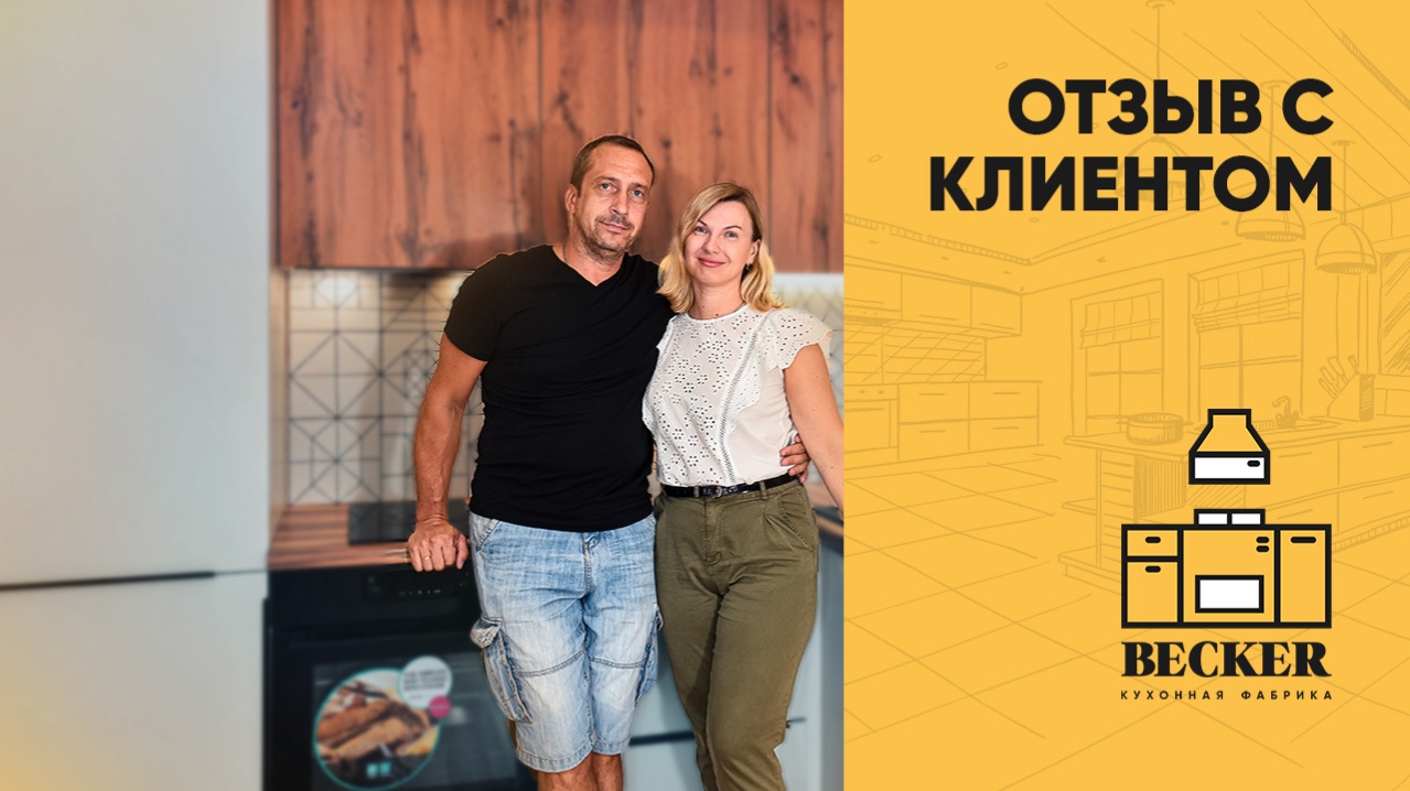 Проект для заказчицы кухонной фабрики Becker | Москва и Санкт-Петербург