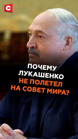 Почему Лукашенко не полетел на Совет мира? #лукашенко #беларусь #батька #сша #трамп #новости