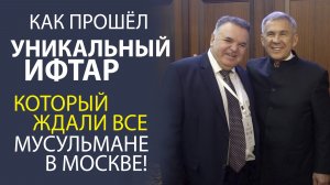 ПОЛПРЕДСТВО ТАТАРСТАНА В РФ ВЫСТУПИЛО ОДНИМ ИЗ ГЛАВНЫХ ОРГАНИЗАТОРОВ САМОГО КРУТОГО ИФТАРА В МОСКВЕ!