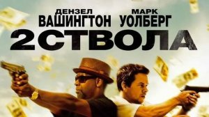 2 ствола 2013 Русский_трейлер