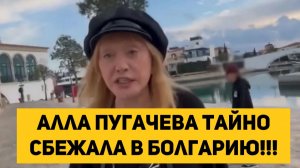 Алла Пугачева тайно сбежала в Болгарию!!!