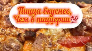 ЖИЗНЬ ЗДЕСЬ И СЕЙЧАС ❤️❤️❤️ 🍕 ПИЦЦА вкуснее, чем в пиццерии👍🔥☕️