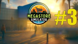 Megastore Simulator прохождение на русском #3