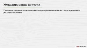 Моделирование плечевого изделия с цельнокроеным рукавом