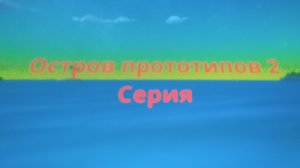 Остров прототипов 2 Серия (Саймон)