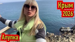Вот это виды ‼️ Я в шоке ‼️Потерялась в пространстве. Алупка- это просто взрыв эмоций. ( 1 часть)