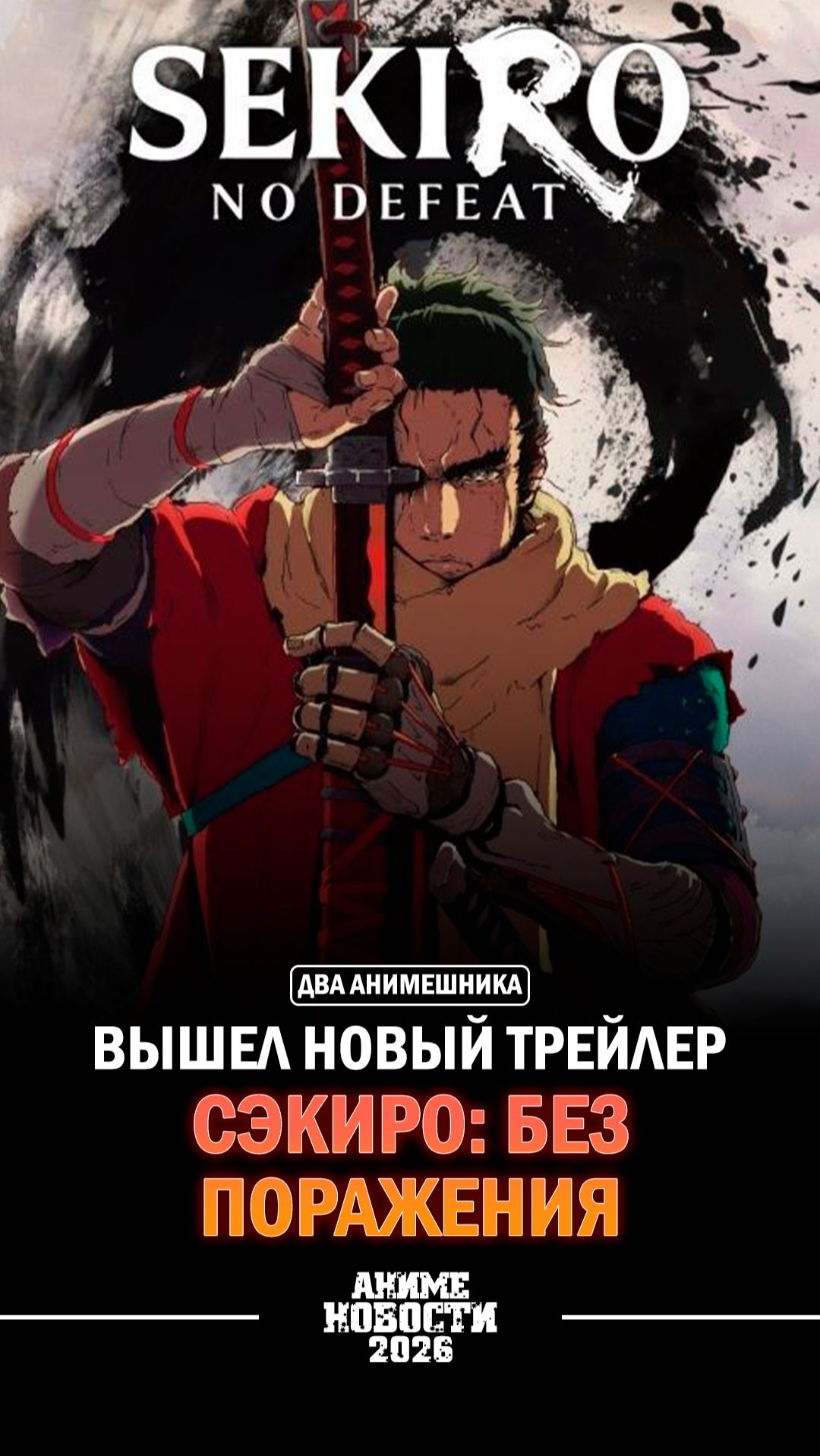 🎀Аниме новости: Вышел новый трейлер Сэкиро: Без поражения!