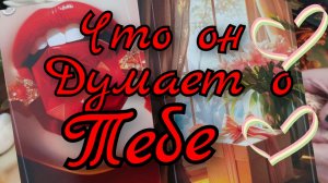 ❣️Что Он Думает о Тебе❣️