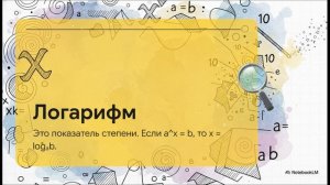 Логарифм что это простыми словами примеры с объяснением
