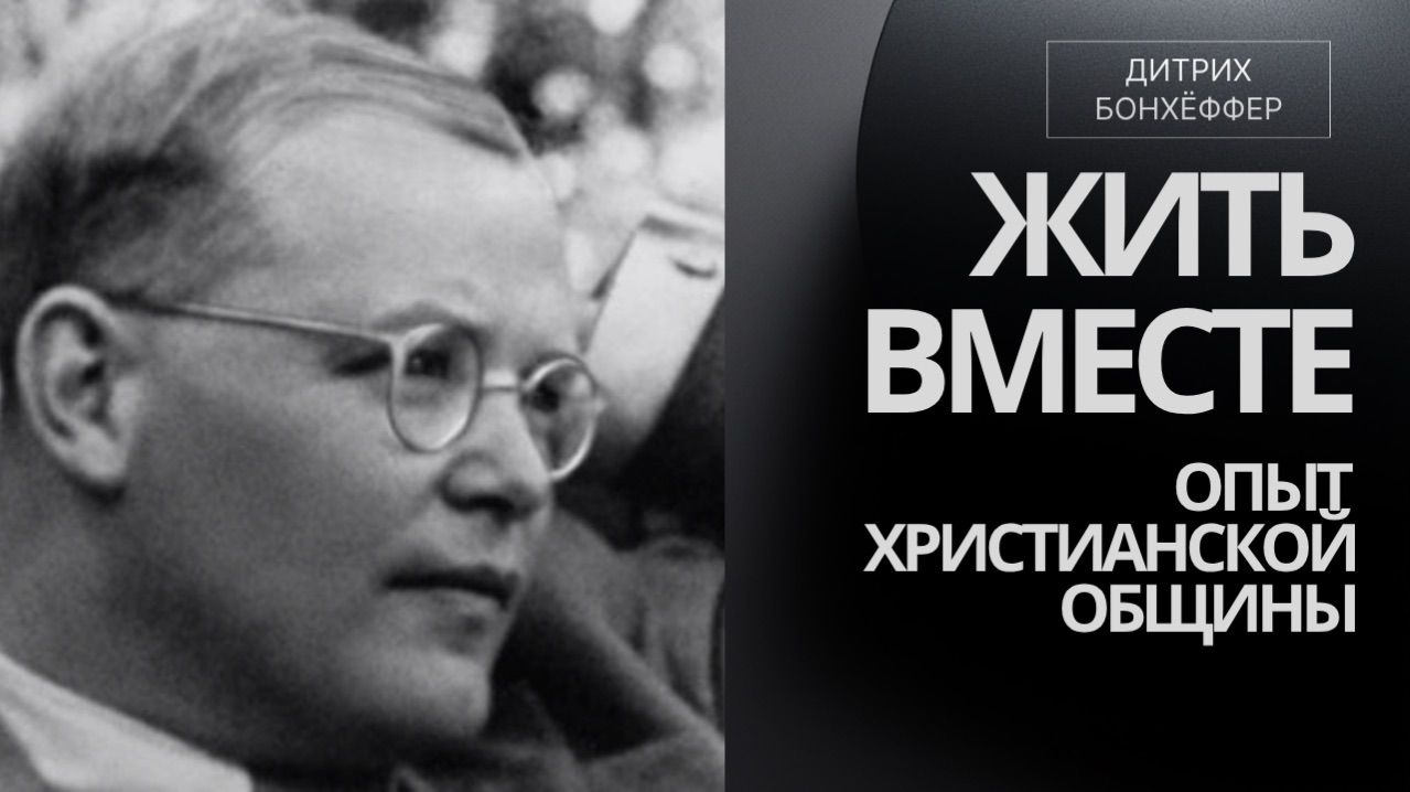 Жить вместе: наследие Бонхёффера и опыт христианской общины