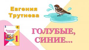 Е.Ф. Трутнева "Голубые, синие..." 🕮 Литературное чтение, 1 класс