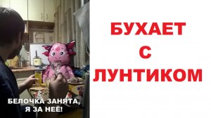 Лютые мемы. Бухает с Лунтиком
