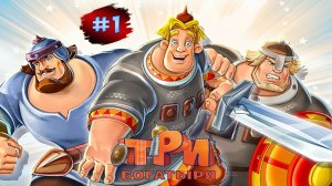 Три Богатыря #1  ➤ Приключения