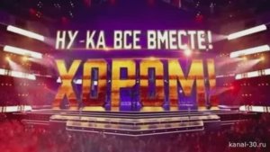 Ну-ка все вместе Хором 3 сезон 4 выпуск 20.03.2026 смотреть онлайн обзор нового выпуска