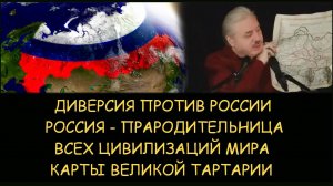 ✅ Н.Левашов: Диверсия против России. Карты Великой Тартарии. Россия прародительница цивилизация мира