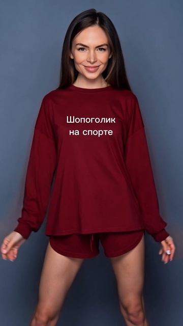 Типы Шопоголика🔥11й тип - Шопоголик на спорте😎  #шопоголик #шоппинг #образ #мода #одежда