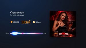 Лилия Сабирова - Сердцеедка