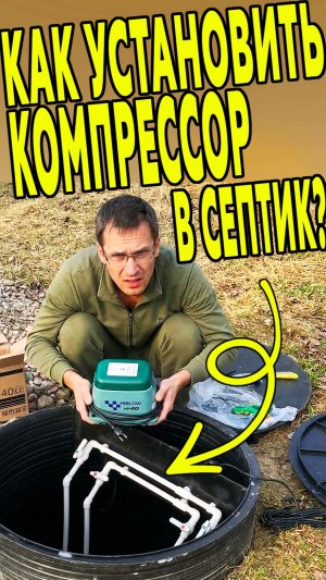 Монтаж компрессора в септик