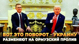 Украину обменяют на Ормузский пролив - новости сегодня