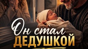Он был бездомным… но стал дедушкой для моих детей