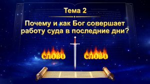 Тема 2: Почему и как Бог совершает работу суда в последние дни?