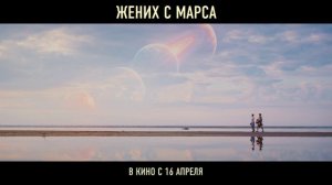 «Жених с Марса» Трейлер