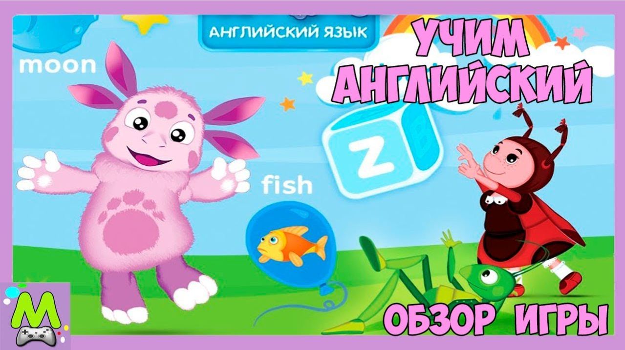 Лунтик Учит Английский Язык.Веселые Уроки с Друзьями.Мультик Игра для Детей