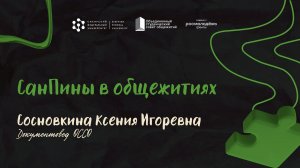 СанПин в общежитиях