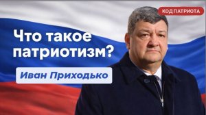 КОД ПАТРИОТА: Что такое патриотизм по мнению Ивана Приходько, мэра Горловки ДНР, Героя ДНР.