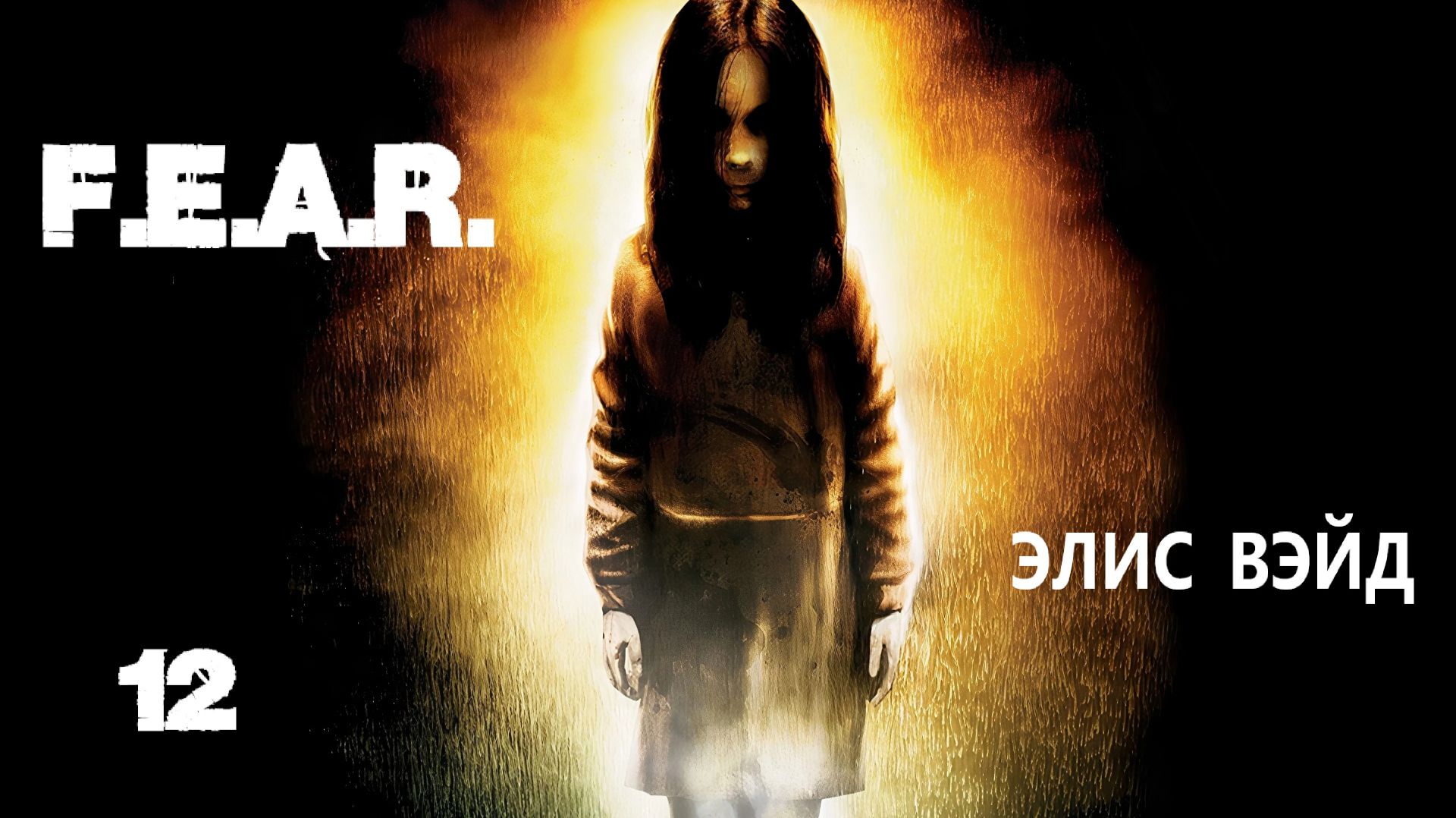 F.E.A.R. Элис Вэйд. #12