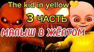 МАЛЫШ В ЖЁЛТОМ💛3 ЧАСТЬ ПРОХОЖДЕНИЕ Игры