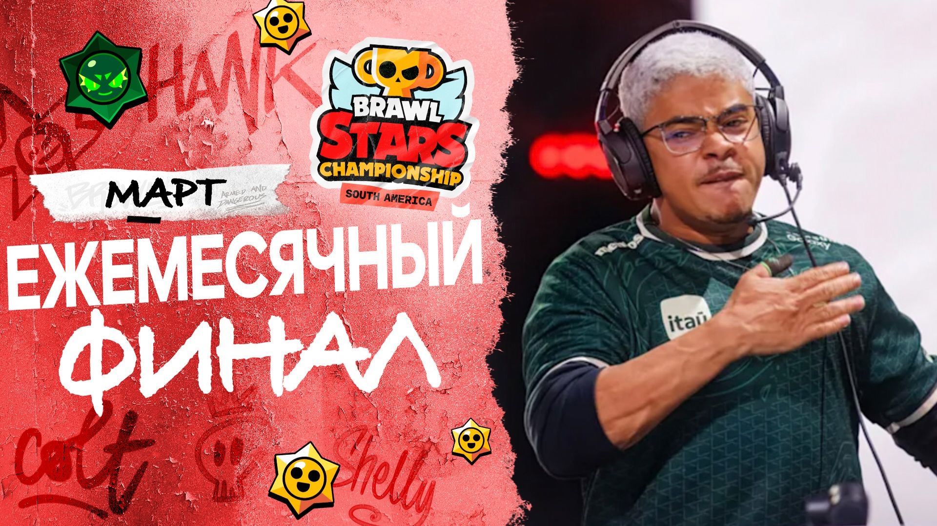 Brawl Stars Championship 2026 - Ежемесячный финал, Март - SA #stream #BSC26